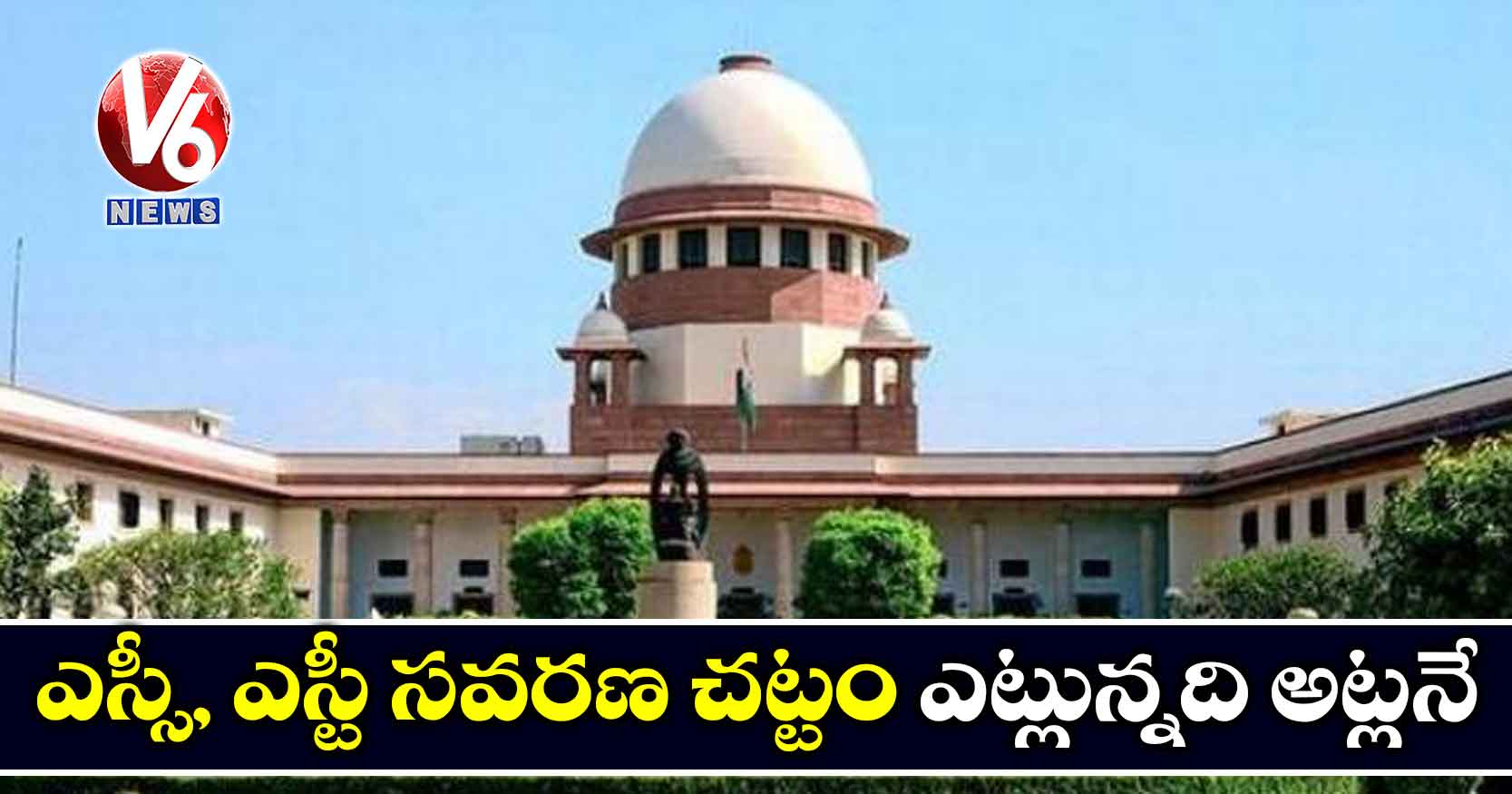 ఎస్సీ, ఎస్టీ సవరణ చట్టం ఎట్లున్నది అట్లనే