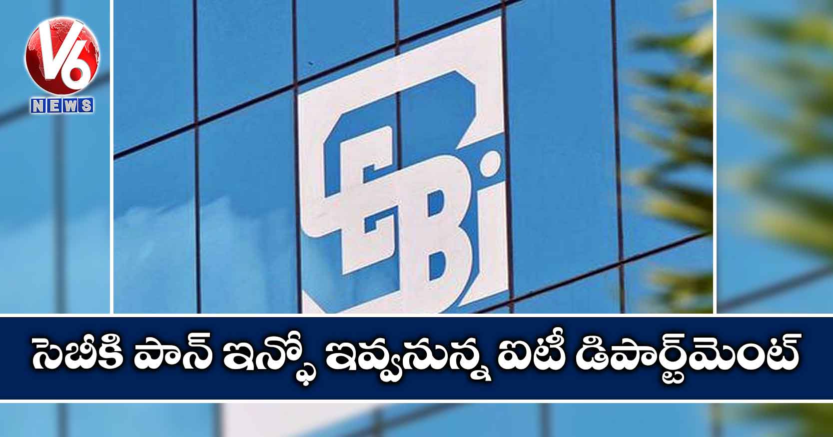 సెబీకి పాన్ ఇన్ఫో ఇవ్వనున్న ఐటీ డిపార్ట్మెంట్