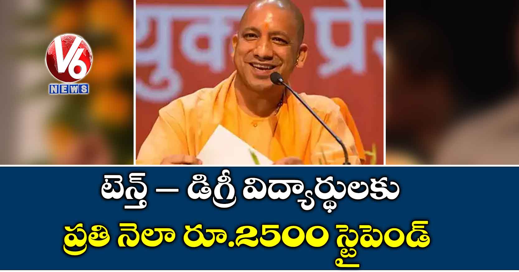 టెన్త్ – డిగ్రీ విద్యార్థులకు రూ.2500 స్టైపెండ్