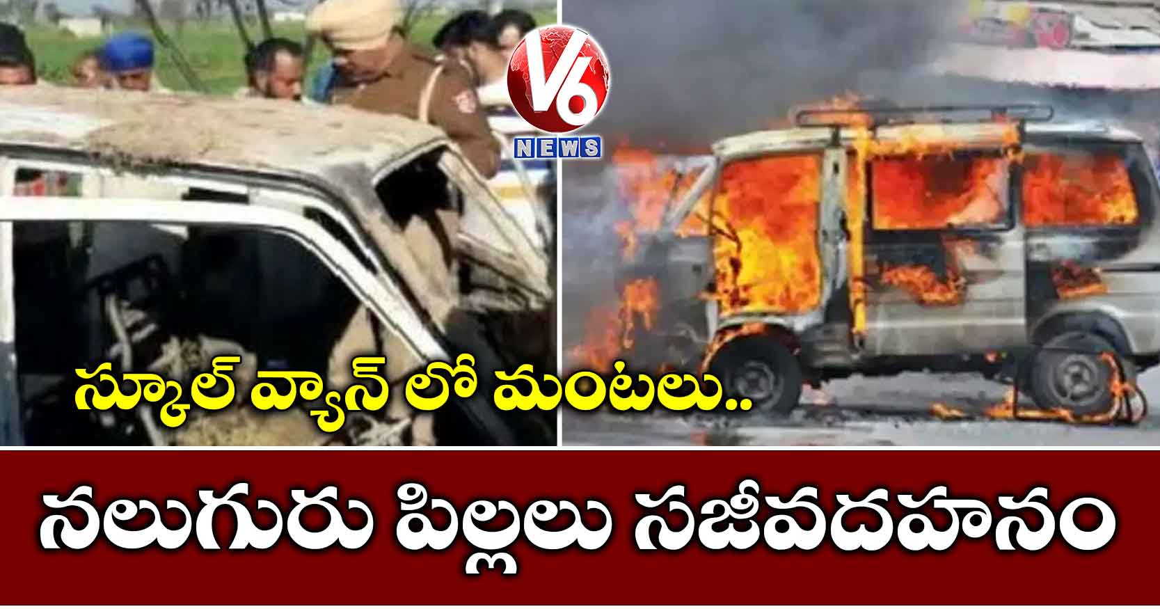 స్కూల్ బస్సులో మంటలు.. నలుగురు పిల్లలు సజీవదహనం