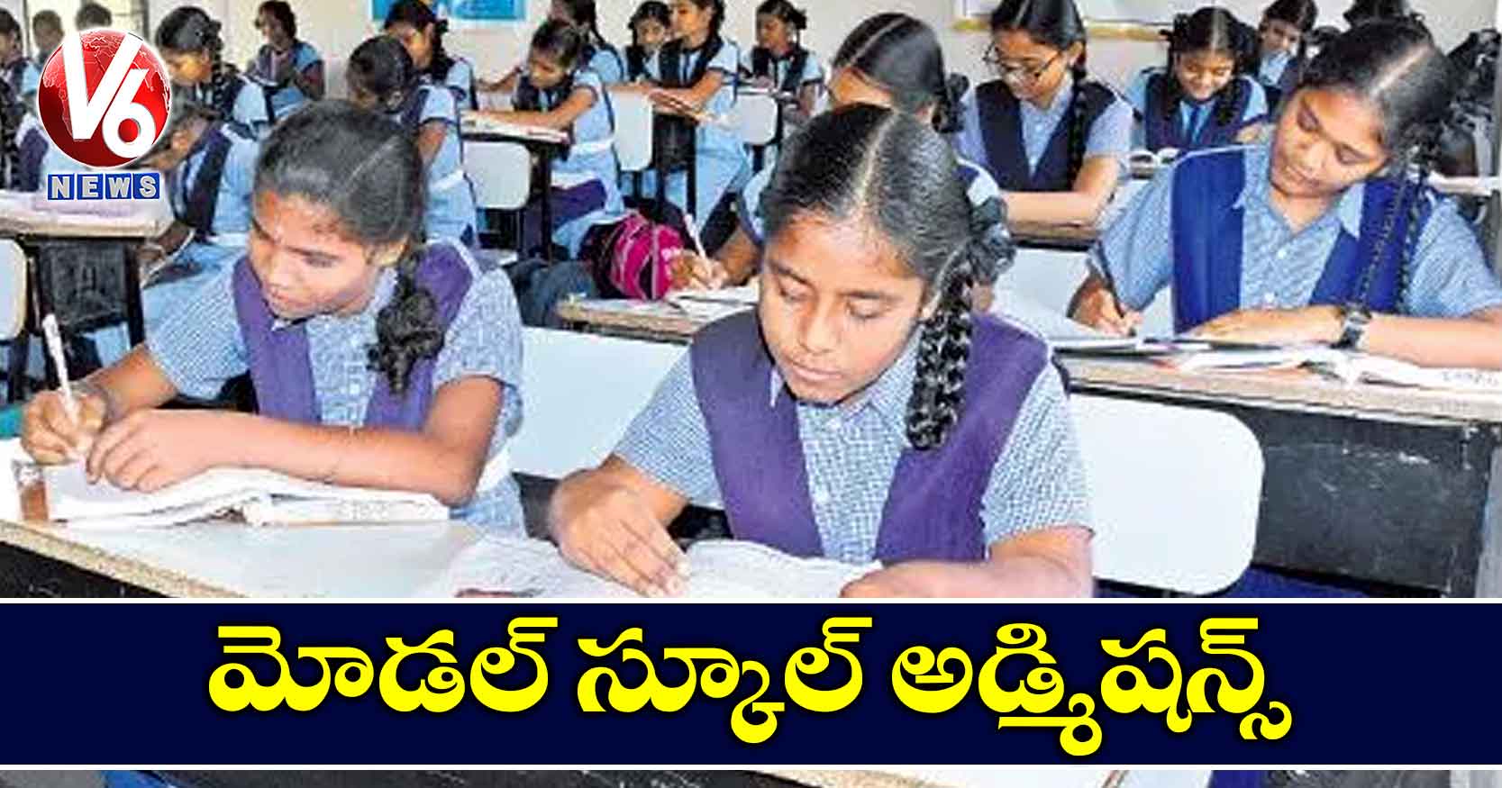 మోడల్​ స్కూల్​ అడ్మిషన్స్​