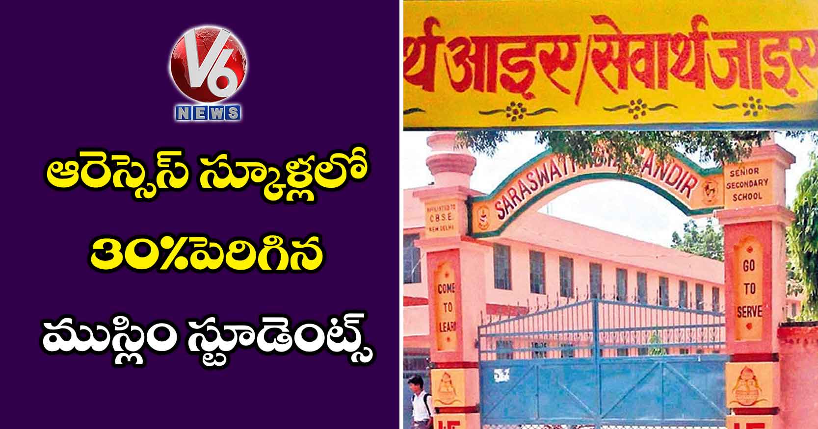 ఆరెస్సెస్ స్కూళ్లలో 30% పెరిగిన ముస్లిం స్టూడెంట్స్