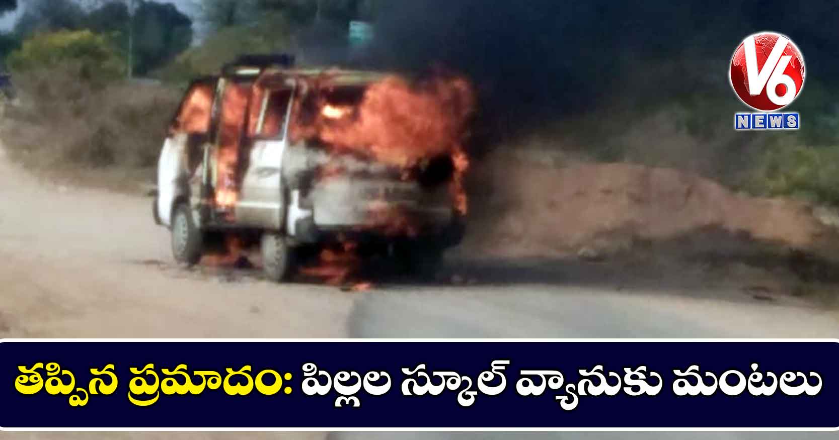 తప్పిన ప్రమాదం: పిల్లల స్కూల్ వ్యానుకు మంటలు