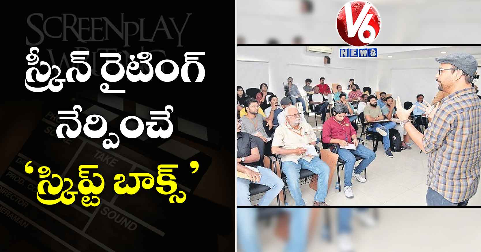 స్క్రీన్ రైటింగ్ నేర్పించే ‘స్క్రిప్ట్ బాక్స్’
