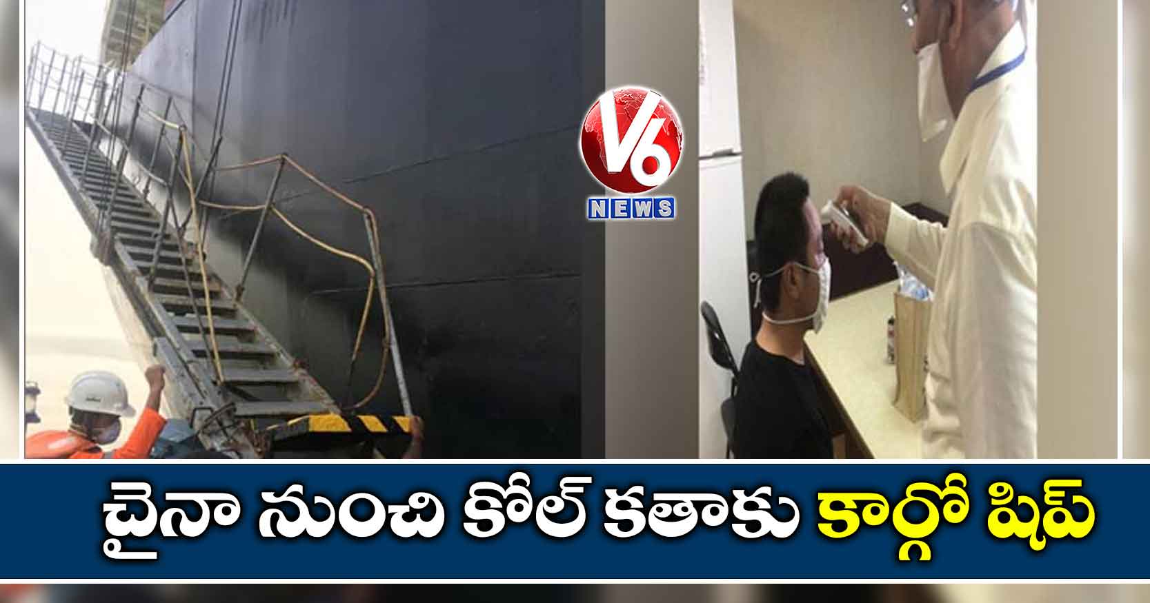 చైనా నుంచి కోల్ కతాకు కార్గో షిప్
