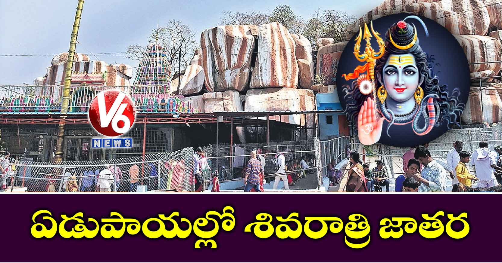 ఏడుపాయల్లో శివరాత్రి జాతర