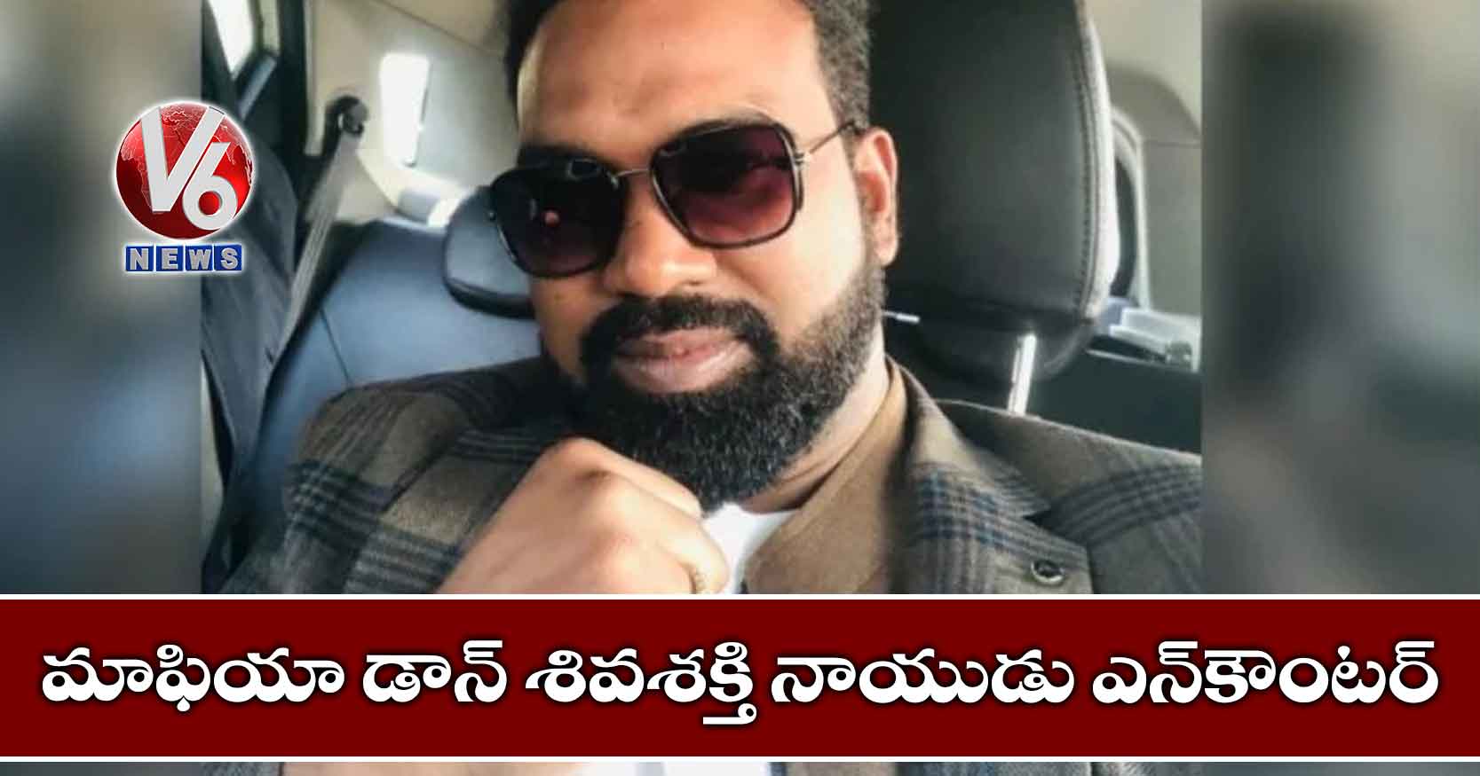 మాఫియా డాన్ శివశక్తి నాయుడు ఎన్‌కౌంటర్