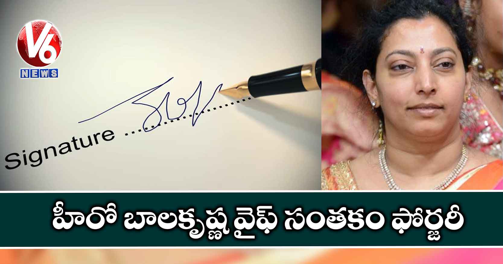 హీరో బాలకృష్ణ వైఫ్ సంతకం ఫోర్జరీ