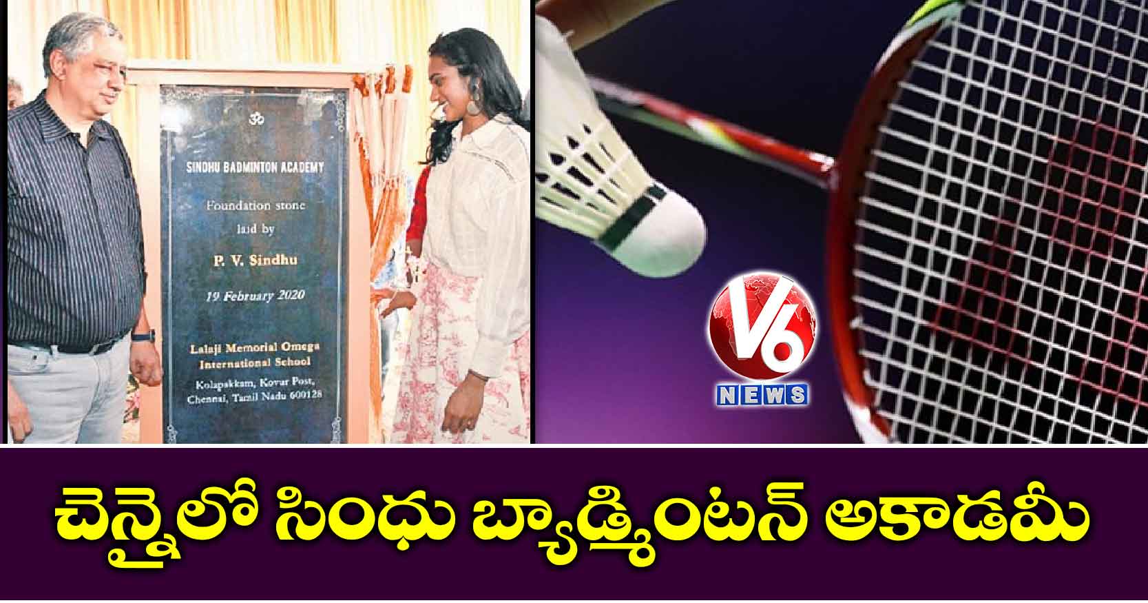 చెన్నైలో సింధు బ్యాడ్మింటన్​ అకాడమీ