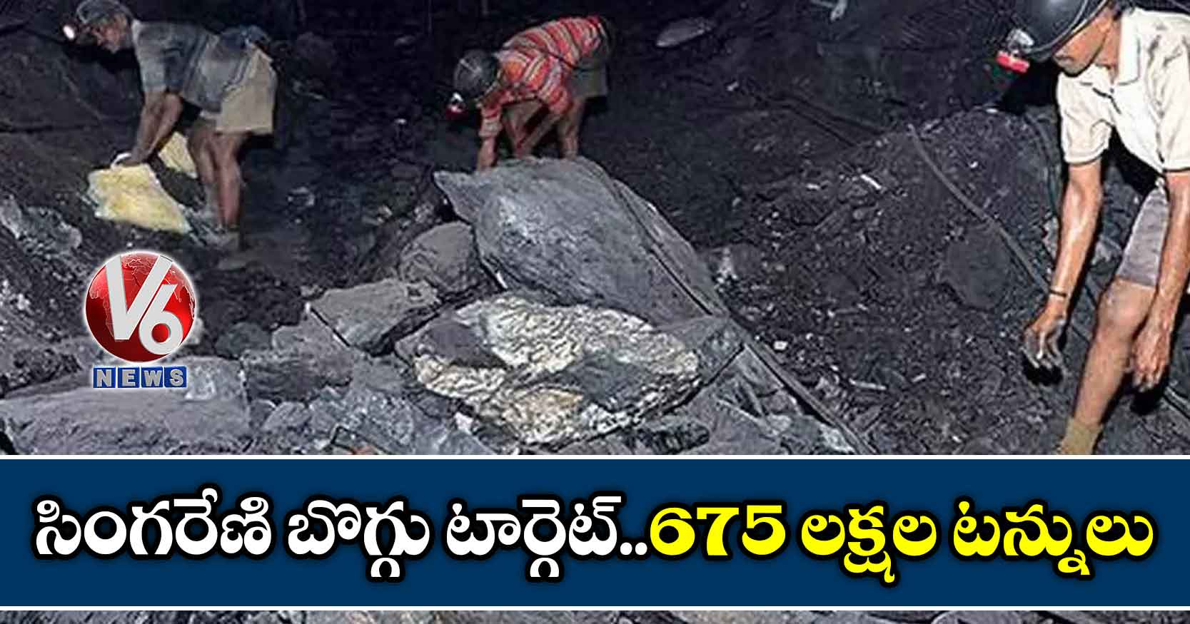 సింగరేణి బొగ్గు టార్గెట్..675 లక్షల టన్నులు