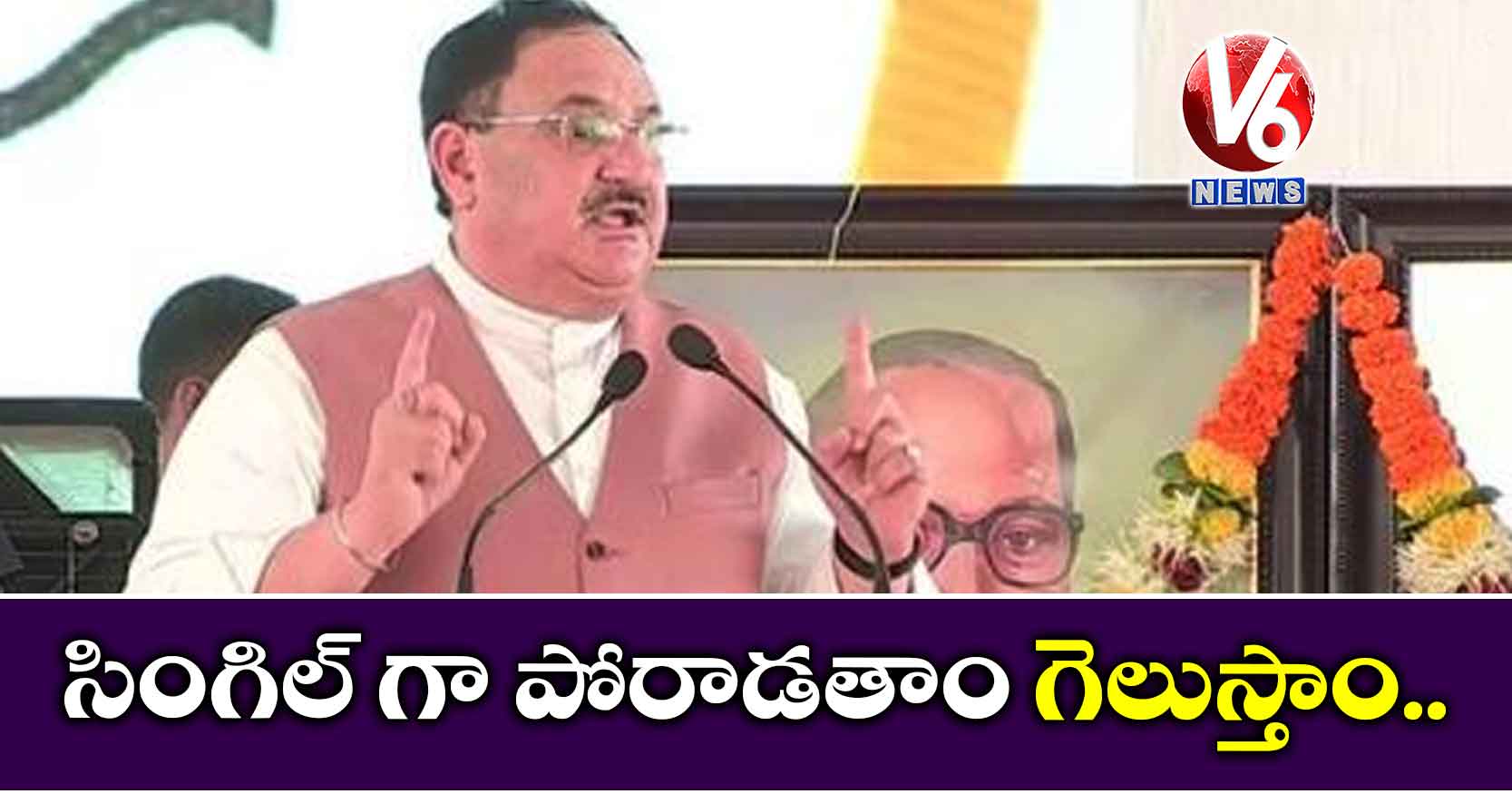 సింగిల్ గా పోరాడతాం గెలుస్తాం…