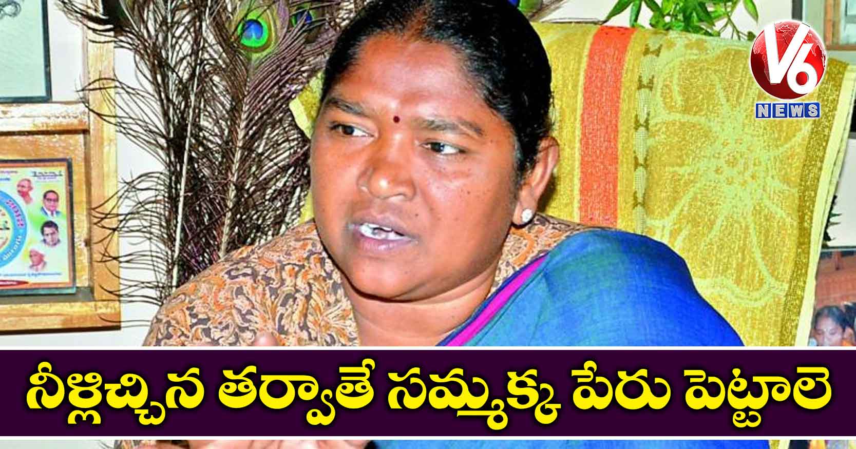 నీళ్లిచ్చిన తర్వాతే సమ్మక్క పేరు పెట్టాలె