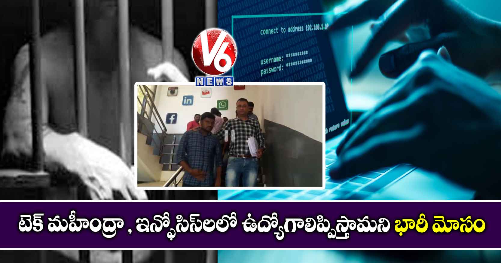 టెక్ మహీంద్రా , ఇన్ఫోసిస్‌లలో ఉద్యోగాలిప్పిస్తామని భారీ మోసం