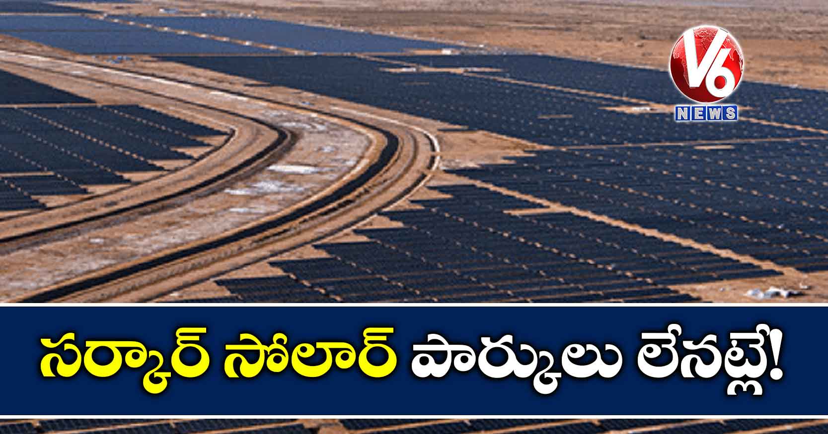 సర్కార్ సోలార్ పార్కులు లేనట్లే!
