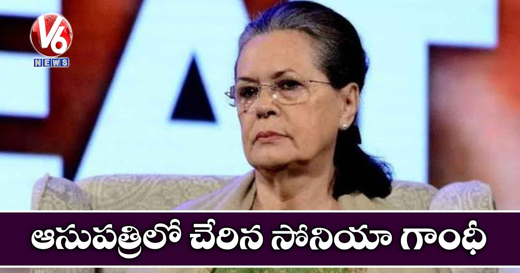 ఆసుపత్రిలో చేరిన సోనియా గాంధీ