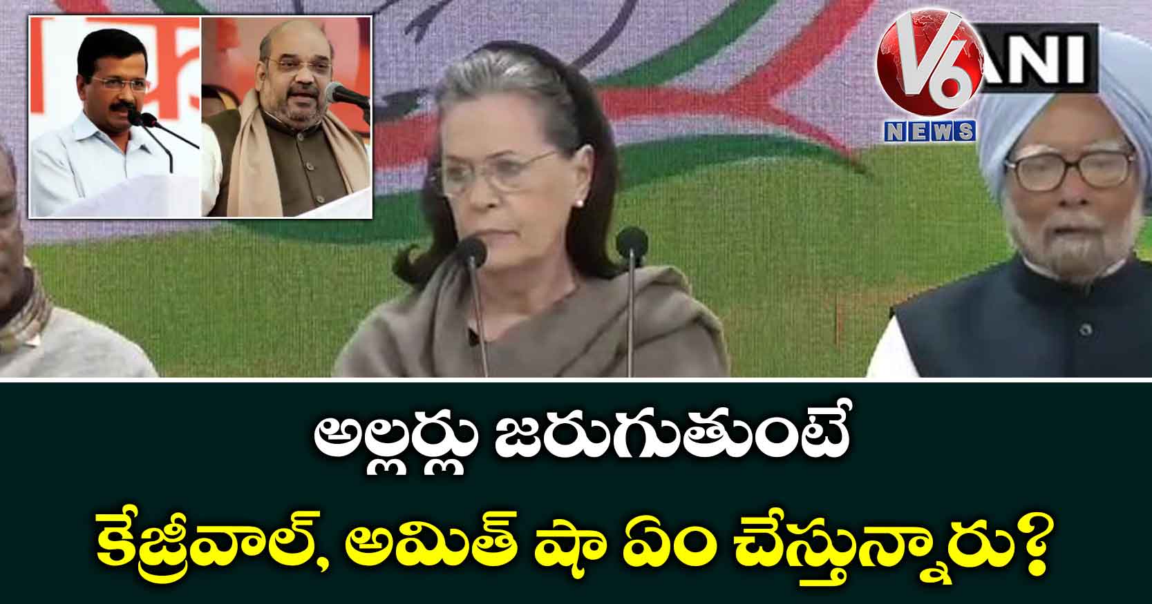 అల్లర్లు జరుగుతుంటే కేజ్రీవాల్, అమిత్ షా ఏం చేస్తున్నారు?