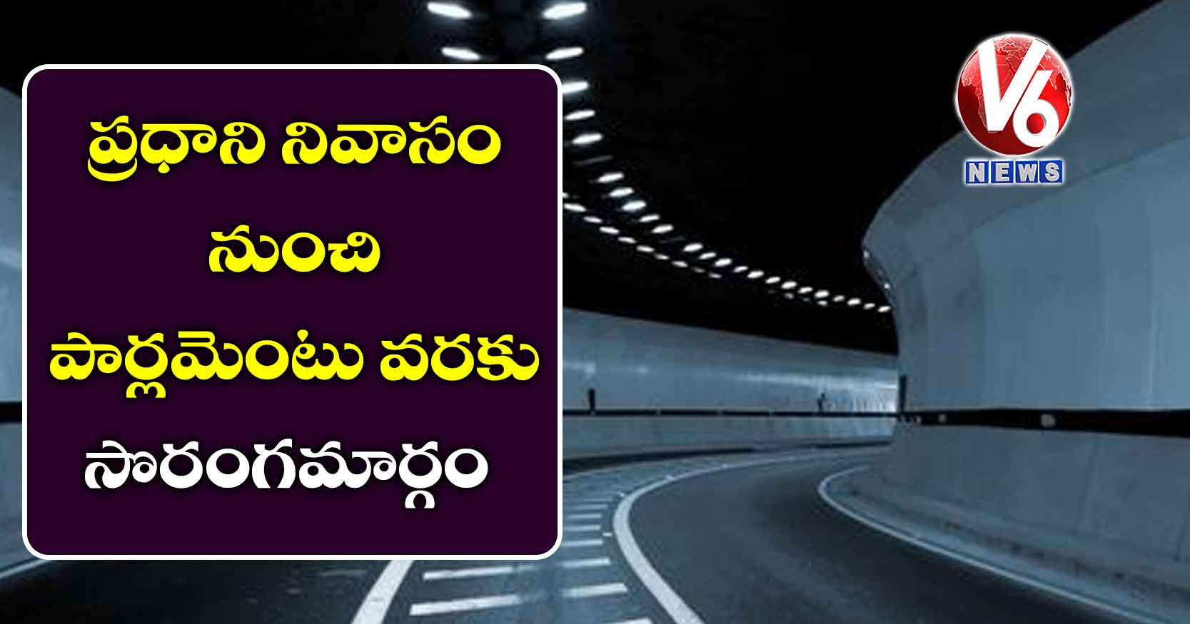 ప్రధాని నివాసం నుంచి పార్లమెంటు వరకు సొరంగమార్గం!