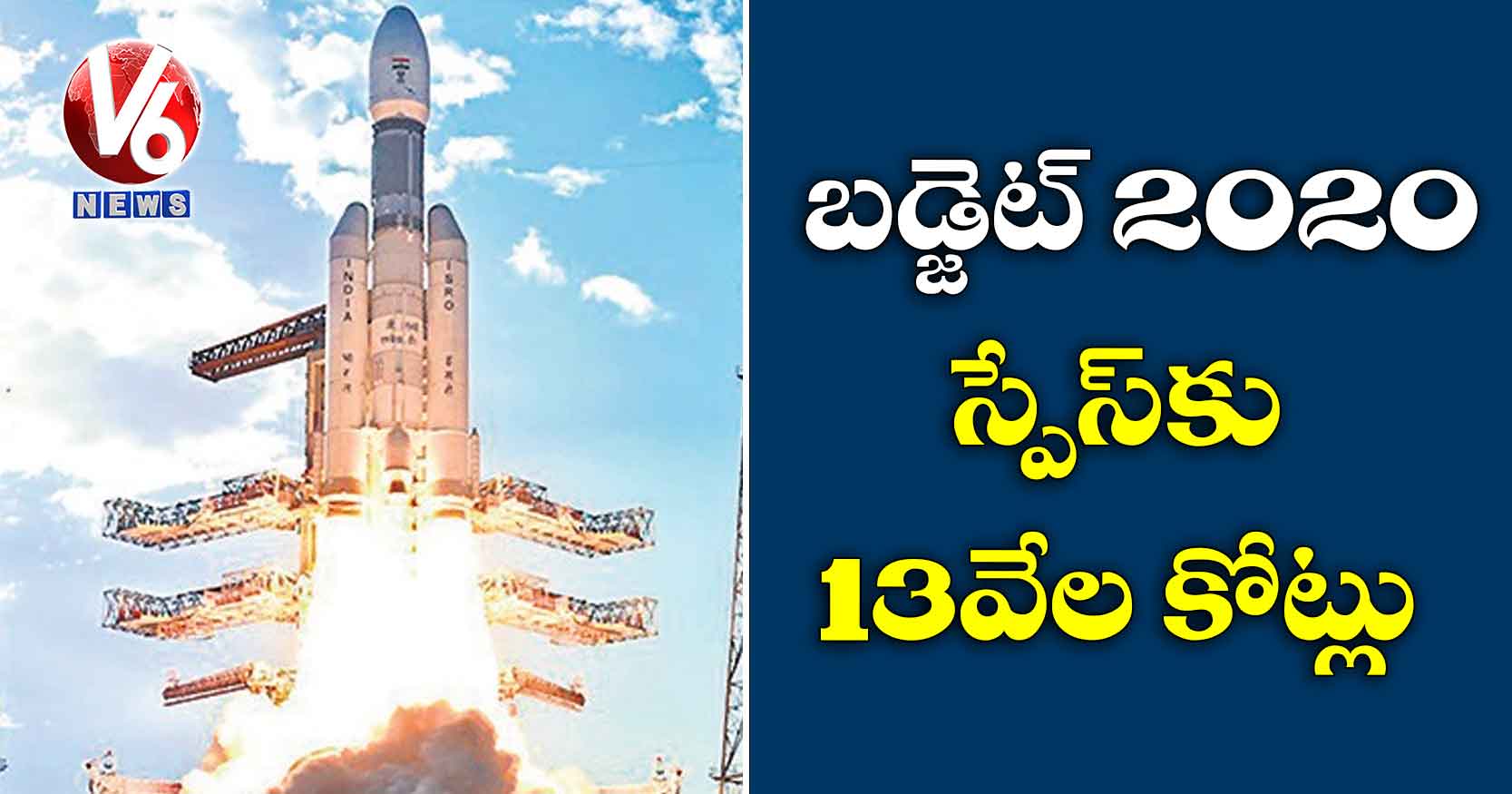బడ్జెట్ 2020: స్పేస్కు 13వేల కోట్ల రూపాయలు