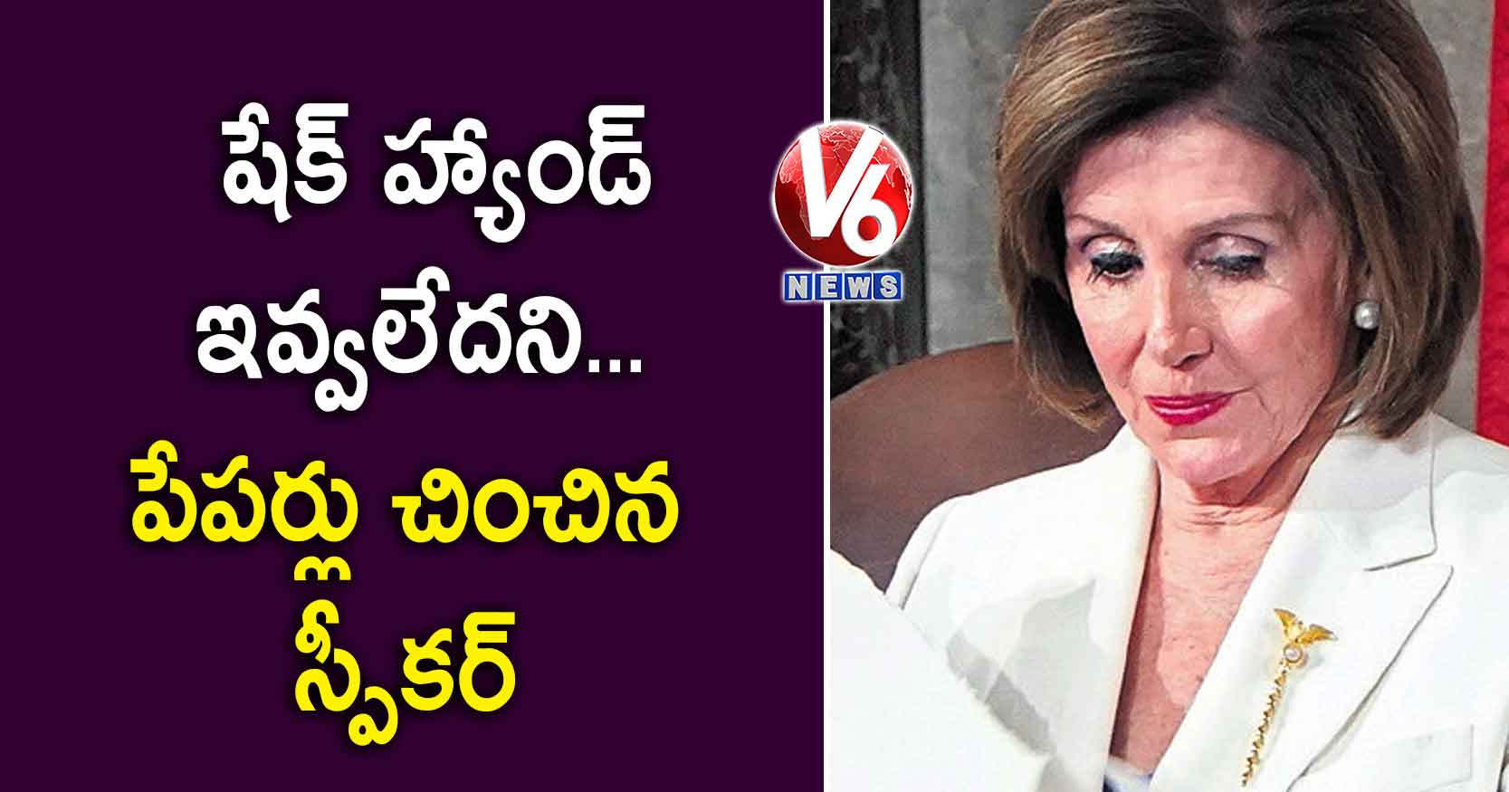 షేక్ హ్యాండ్ ఇవ్వలేదని.. పేపర్లు చించిన స్పీకర్