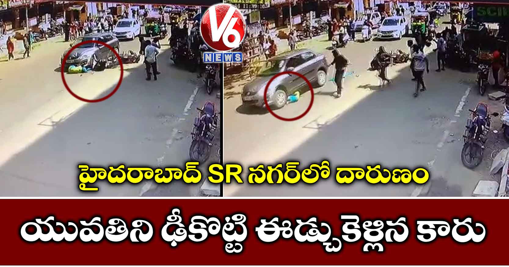 హైదరాబాద్‌ SR నగర్‌లో దారుణం: యువతిని ఢీకొట్టి ఈడ్చుకెళ్లిన కారు