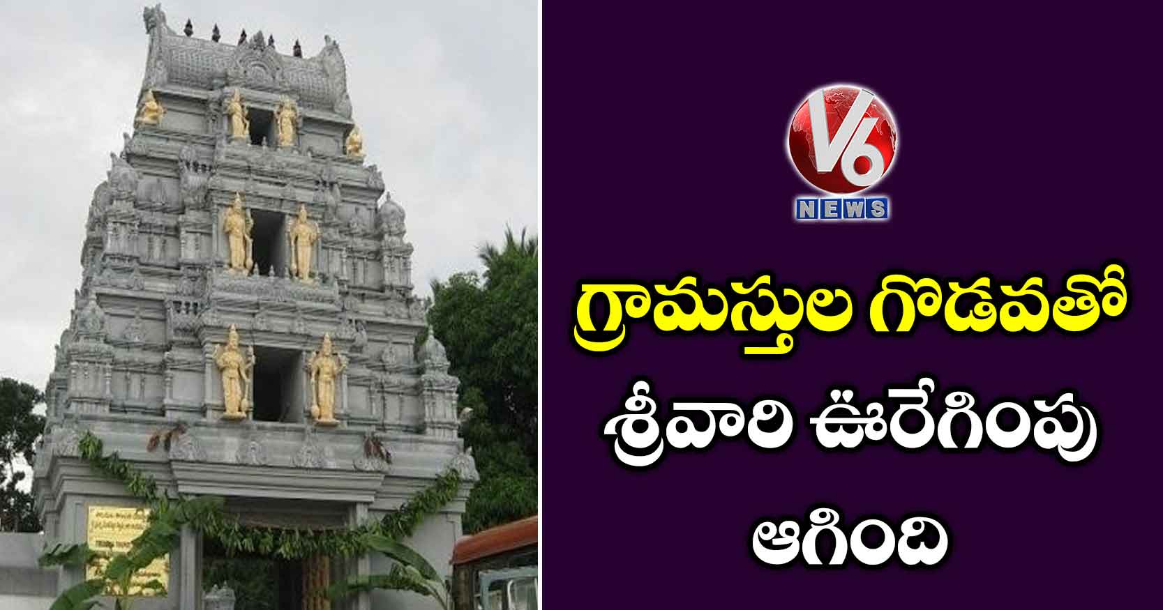 గ్రామస్తుల గొడవతో శ్రీవారి ఊరేగింపు ఆగింది