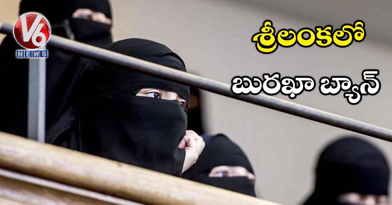శ్రీలంకలో బురఖా బ్యాన్