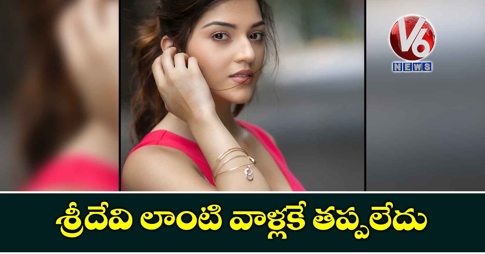 శ్రీదేవి లాంటి వాళ్లకే తప్పలేదు
