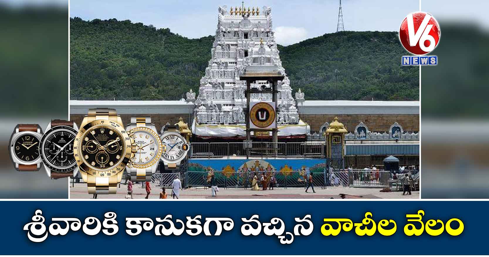 శ్రీవారికి కానుకగా వచ్చిన వాచీల వేలం