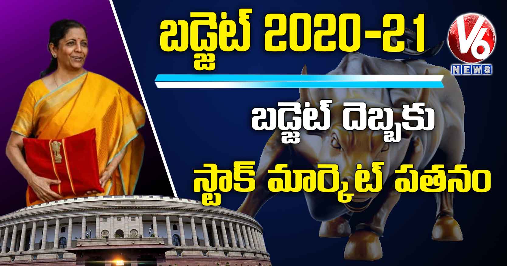 బడ్జెట్ దెబ్బకు స్టాక్ మార్కెట్ పతనం