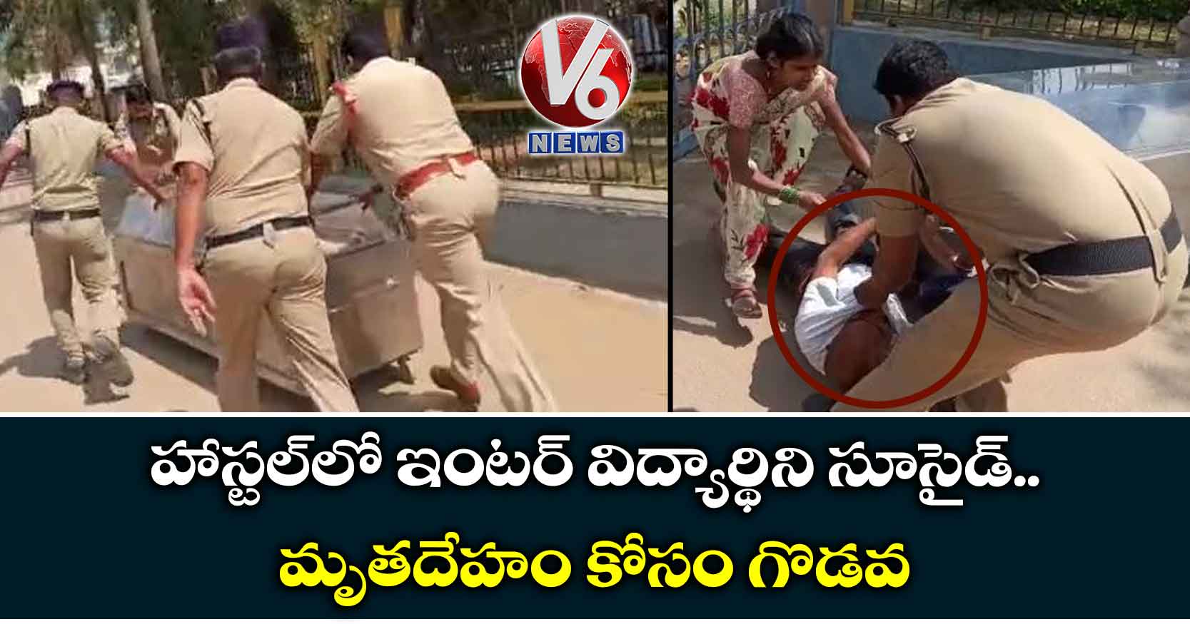 హాస్టల్లో ఇంటర్ విద్యార్థిని సూసైడ్.. మృతదేహం కోసం గొడవ