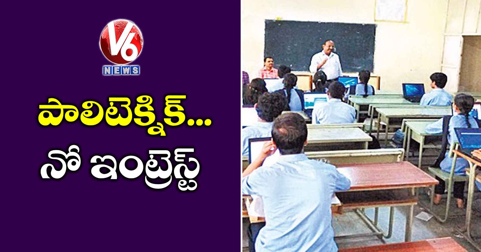 పాలిటెక్నిక్.. నో ఇంట్రెస్ట్
