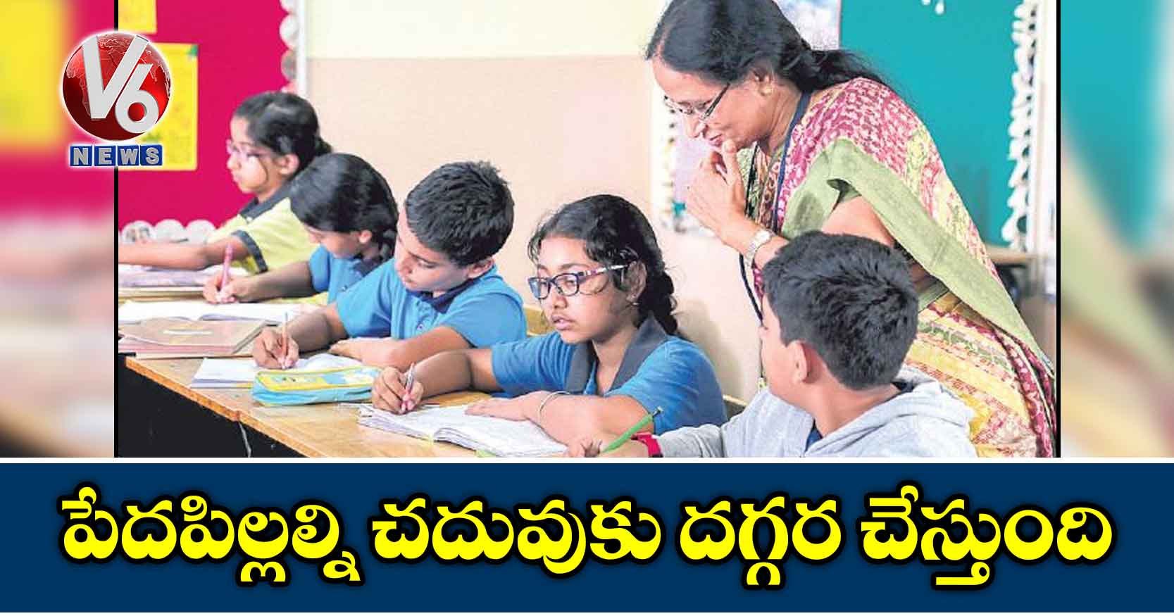 పేదపిల్లల్ని చదువుకు దగ్గర చేస్తుంది