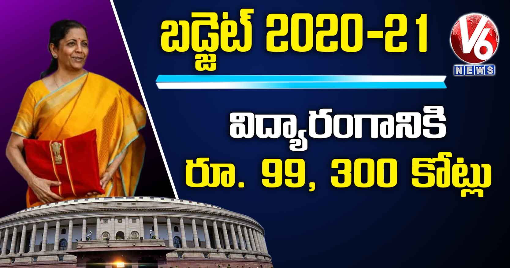 విద్యారంగానికి రూ. 99, 300 కోట్లు