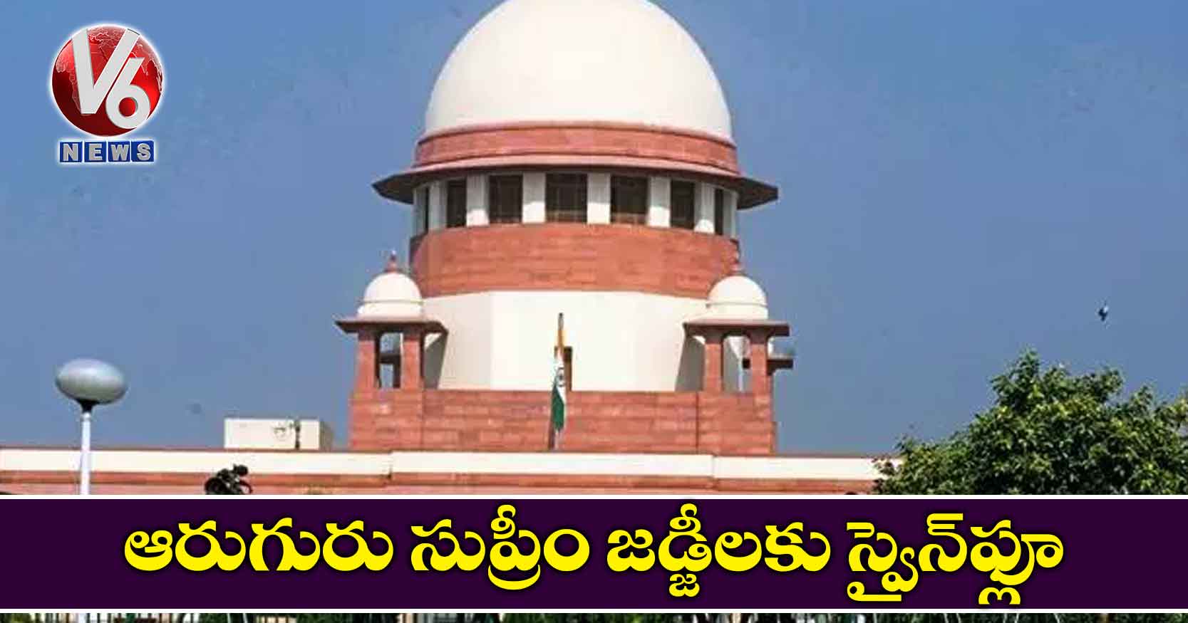 ఆరుగురు సుప్రీం జడ్జీలకు స్వైన్ఫ్లూ