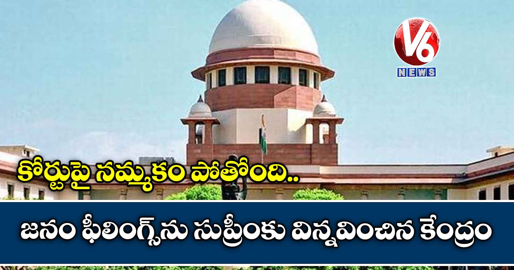 కోర్టుపై నమ్మకం పోతోంది… జనం ఫీలింగ్స్ను సుప్రీంకు విన్నవించిన కేంద్రం