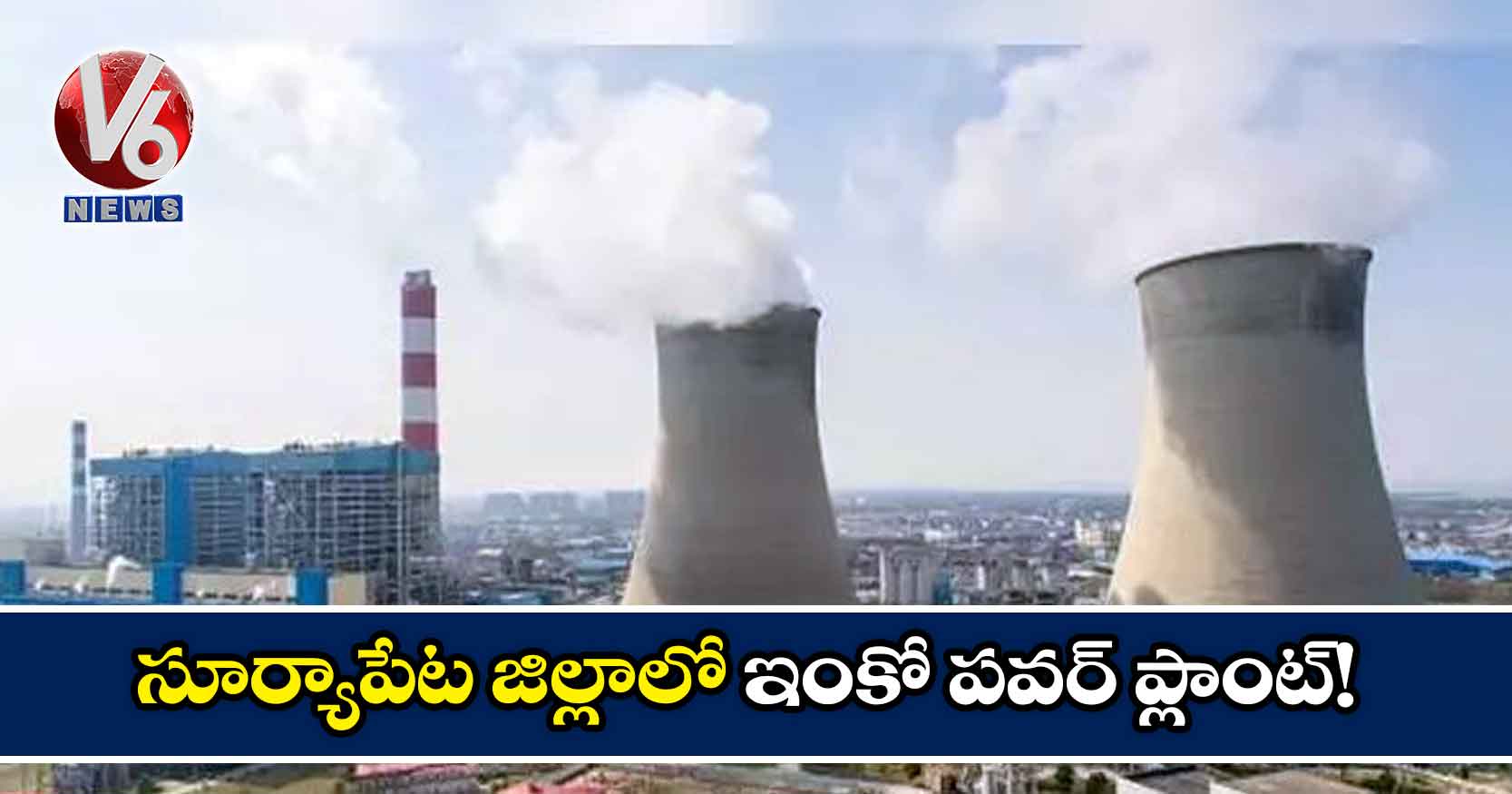 సూర్యాపేట జిల్లాలో ఇంకో పవర్ ప్లాంట్!