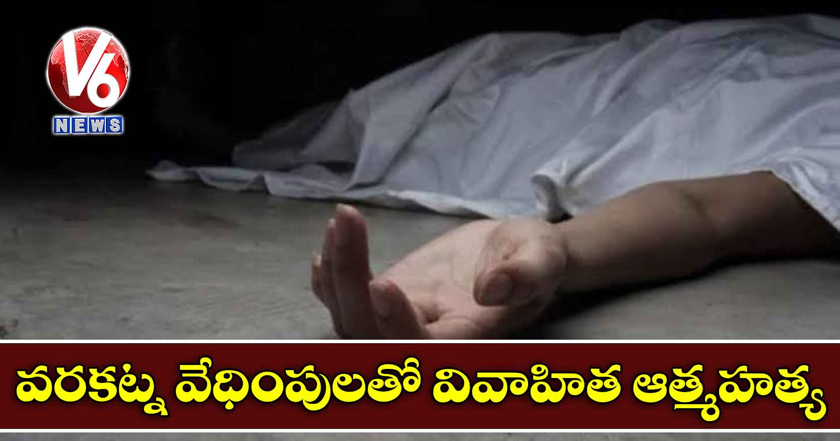 వరకట్న వేధింపులతో వివాహిత ఆత్మహత్య?
