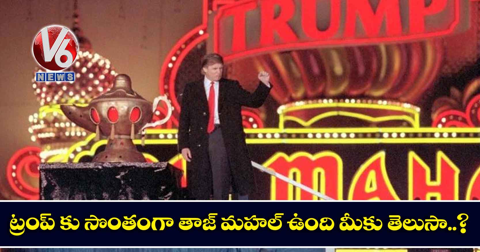 ట్రంప్ కు సొంతంగా తాజ్ మహల్ ఉంది మీకు తెలుసా..?