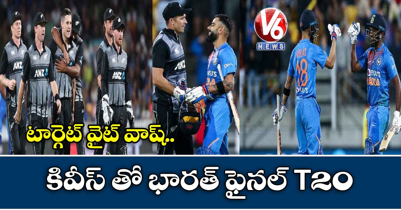 టార్గెట్ వైట్ వాష్ : కివీస్ తో భారత్ ఫైనల్ T20