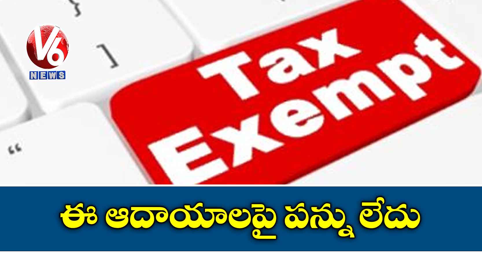 ఈ ఆదాయాలపై పన్ను లేదు