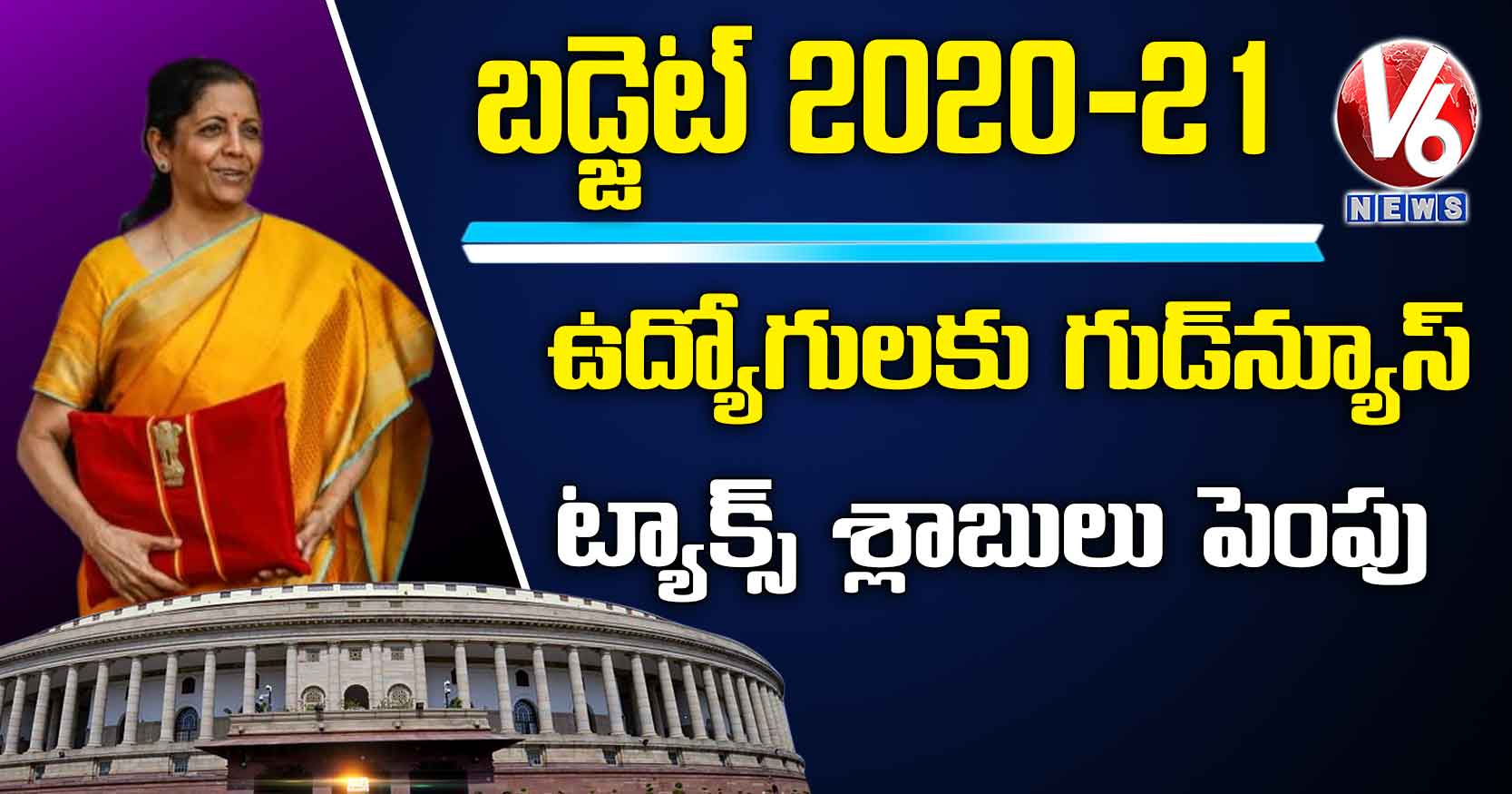 ఉద్యోగులకు గుడ్‌న్యూస్.. ట్యాక్స్‌ శ్లాబులు పెంపు