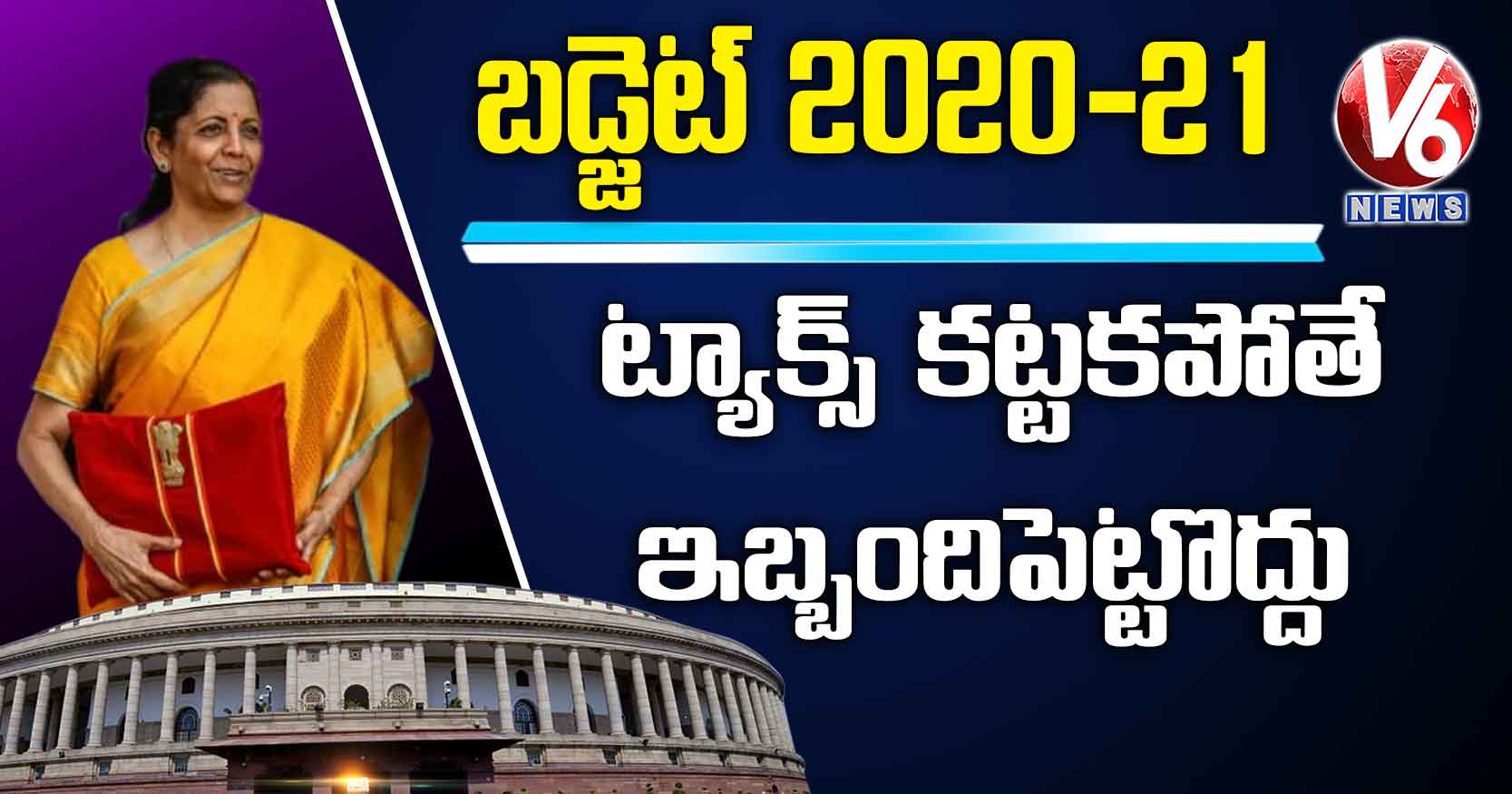 ట్యాక్స్ కట్టకపోతే ఇబ్బందిపెట్టొద్దు: నిర్మలా సీతారామన్