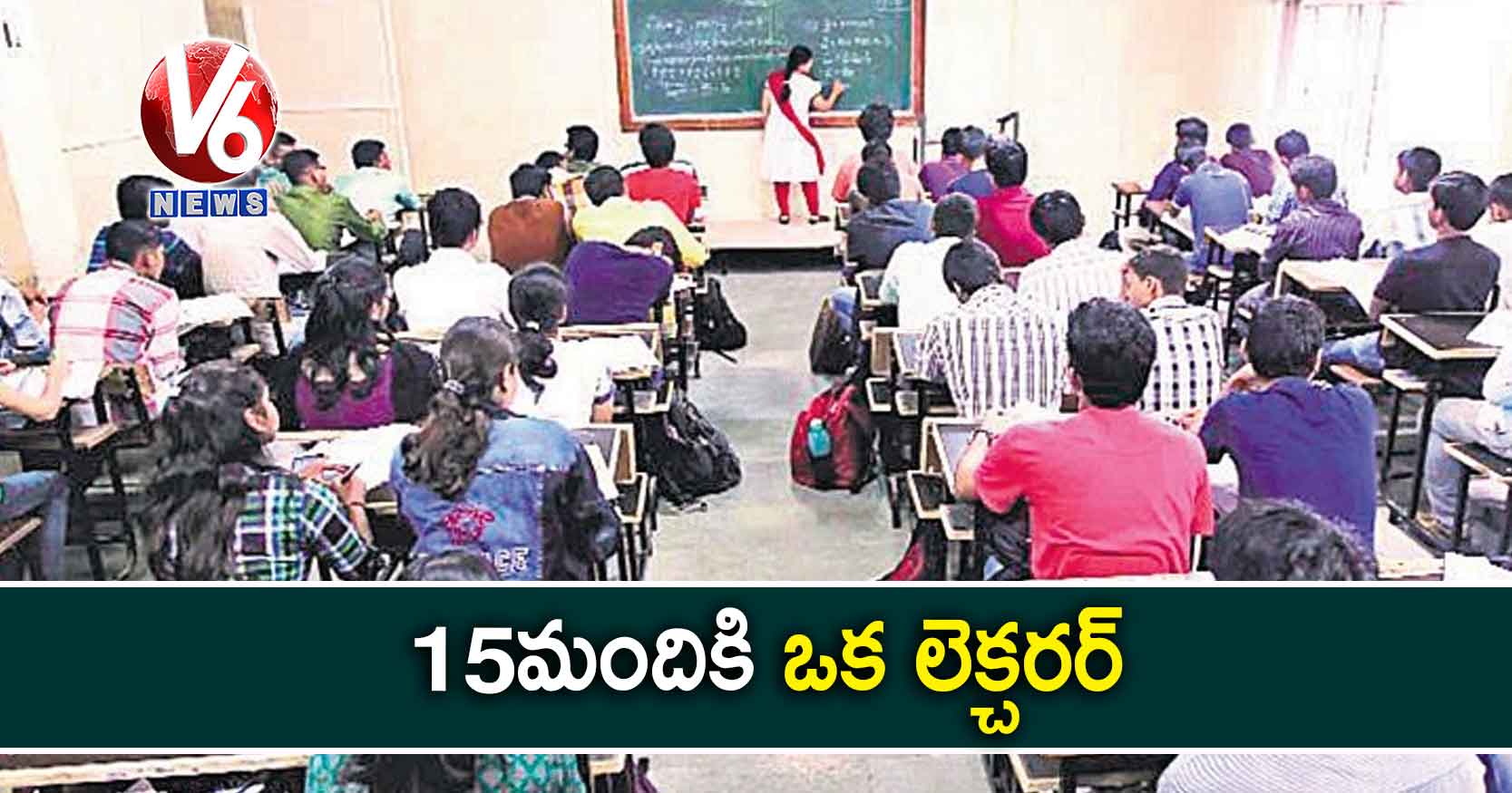 15 మందికి ఒక లెక్చరర్