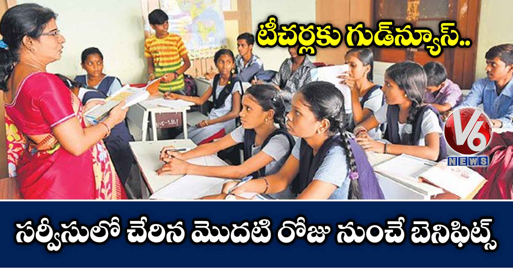 టీచర్లకు గుడ్న్యూస్.. సర్వీసులో చేరిన మొదటి రోజు నుంచే బెనిఫిట్స్