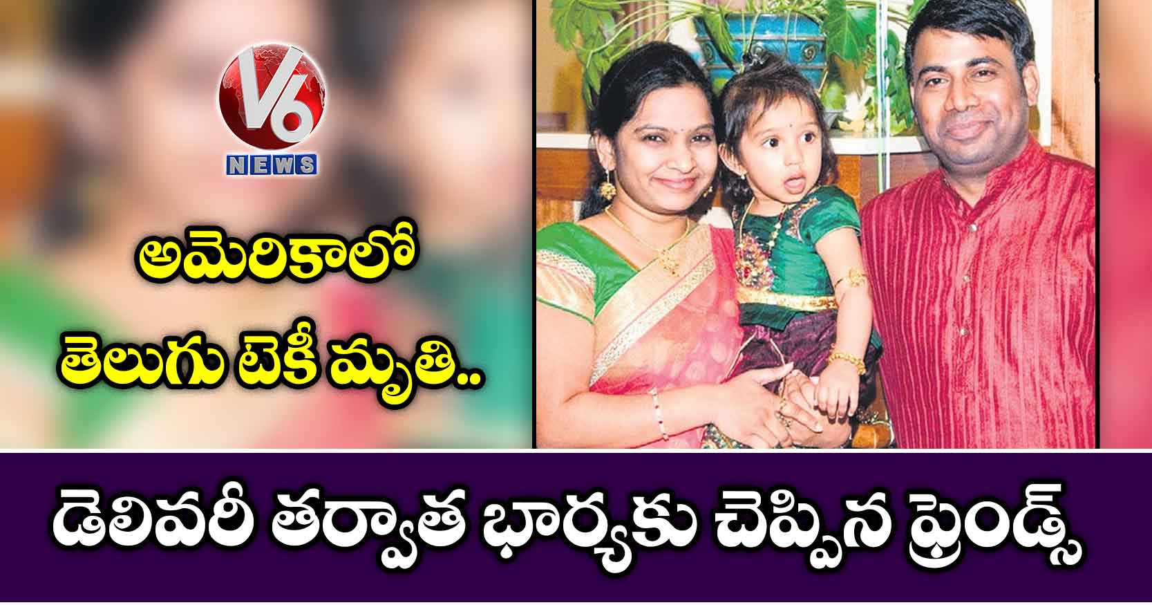 అమెరికాలో తెలుగు టెకీ మృతి.. డెలివరీ తర్వాత భార్యకు చెప్పిన ఫ్రెండ్స్