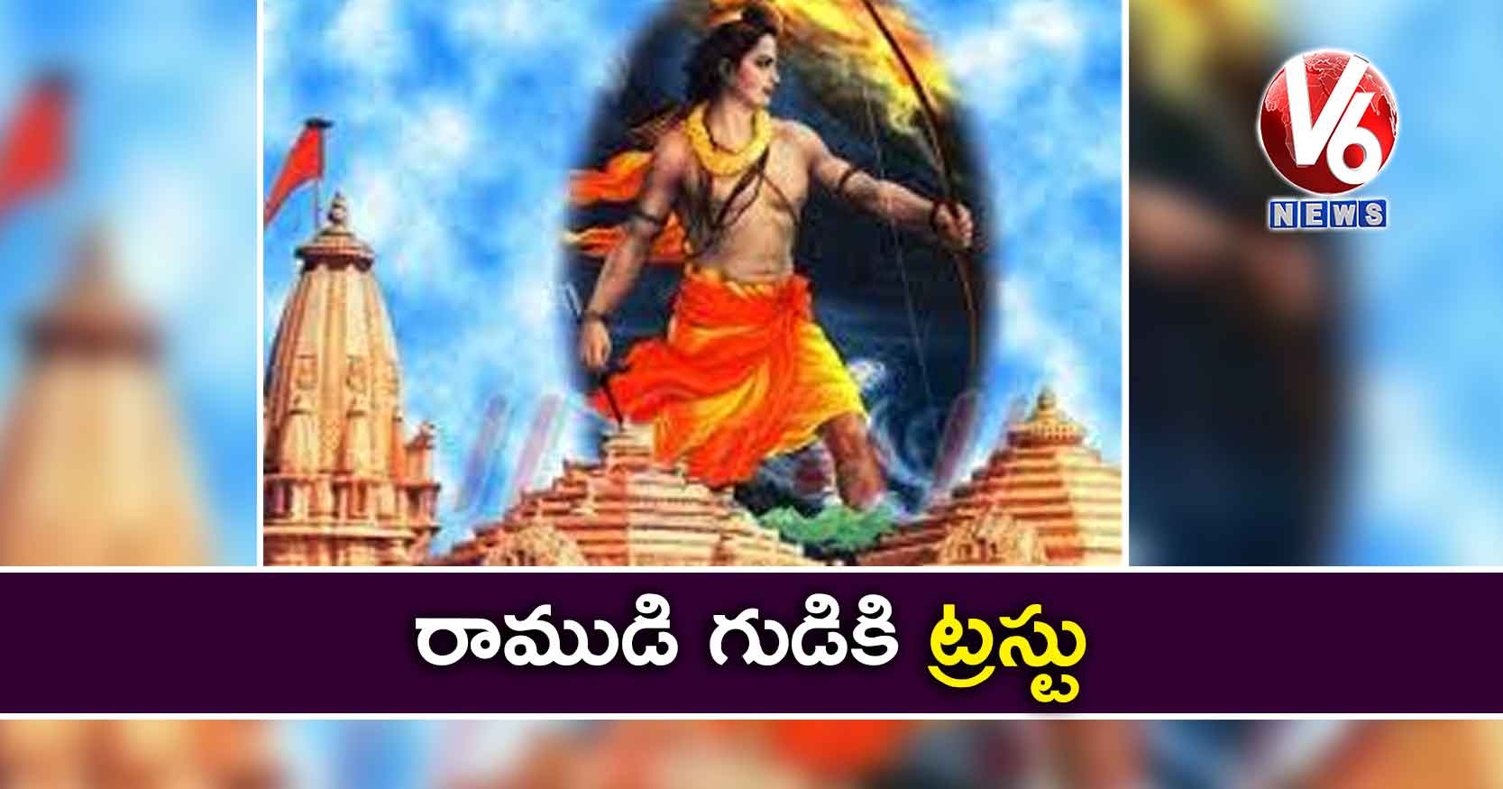 రాముడి గుడికి ట్రస్టు