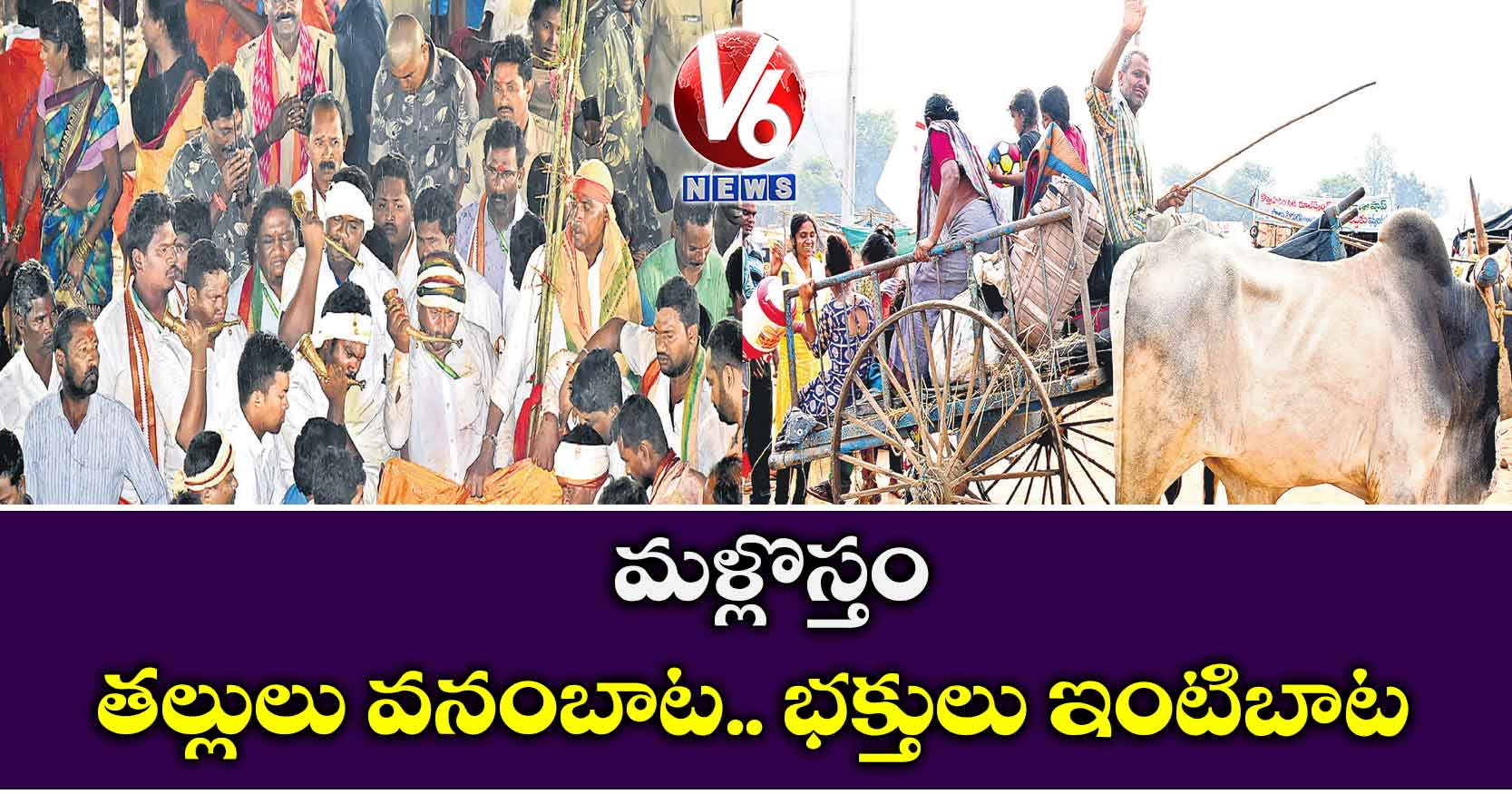 మళ్లొస్తం : తల్లులు వనంబాట.. భక్తులు ఇంటిబాట