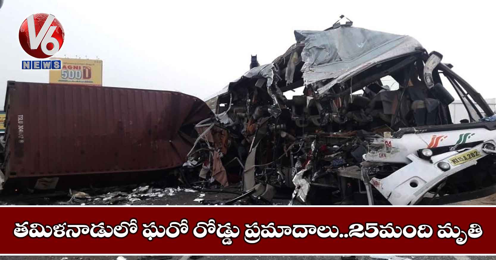 తమిళనాడులో ఘరో రోడ్డు ప్రమాదాలు..25మంది మృతి