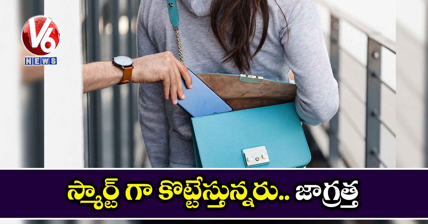 స్మార్ట్ గా కొట్టేస్తున్నరు.. జాగ్రత్త