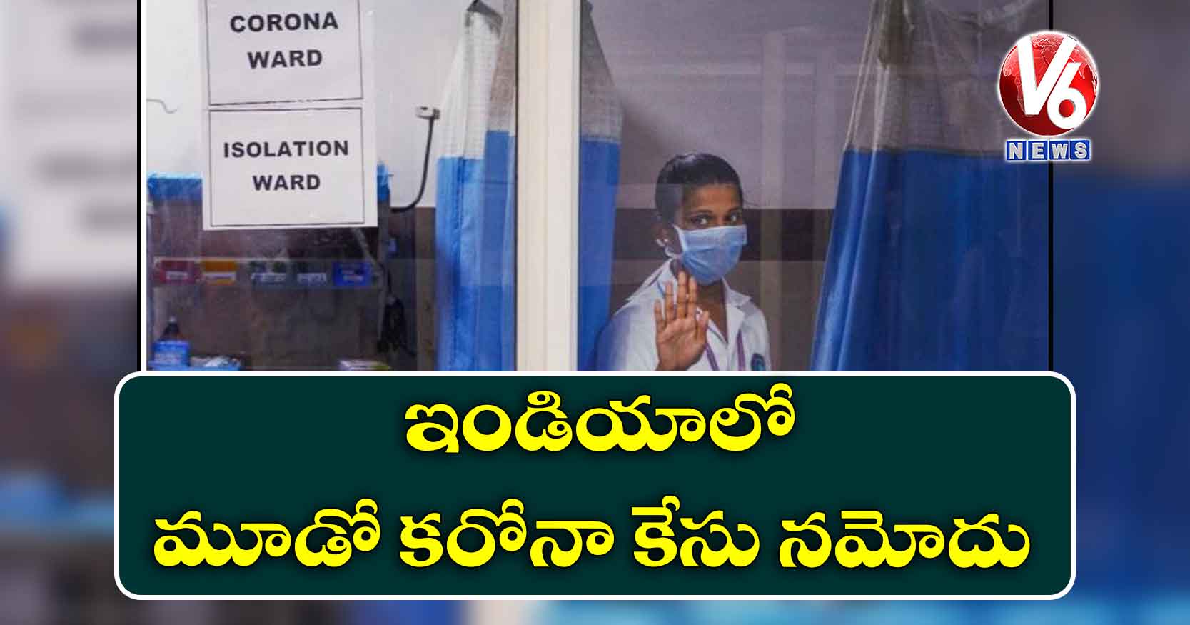 ఇండియాలో మూడో కరోనా కేసు నమోదు